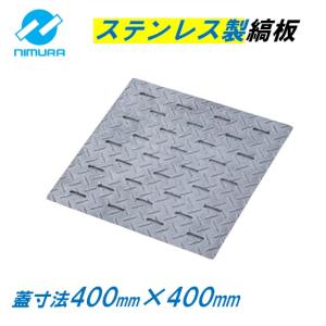 ステンレス製 縞板 500mm×500nm 排水ピット蓋 ニムラ : 今戸屋建材
