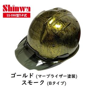 進和化学工業 セーフティーヘルメット SS-19V型T-P式RA ゴールドマープ塗装/スモークBタイプ｜imadoyaonabeta