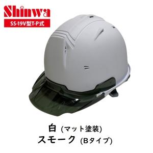 進和化学工業 セーフティーヘルメット プロ SS-19V型T-P式RA 白マット塗装/スモークBタイプ｜今戸屋建材ヤフー店