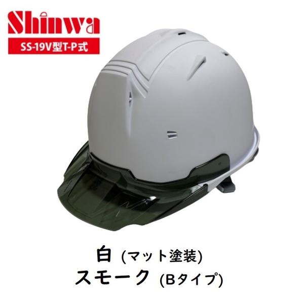 進和化学工業 セーフティーヘルメット プロ SS-19V型T-P式RA 白マット塗装/スモークBタイ...