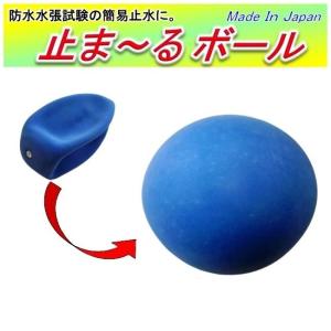 止水ボール 1個 Φ75 Φ100 Φ125 Φ150 簡易止水 止まーるボール
