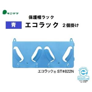 タニザワ エコラック ヘルメットラック 2個掛...の詳細画像1