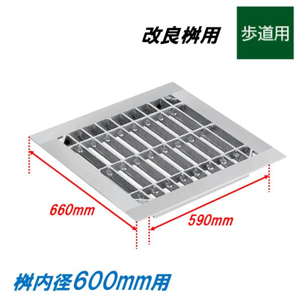 グレーチング 蓋 改良桝600用 ４面ツバ 歩道用 普通目 改良マス 角マス ニムラ 送料無料