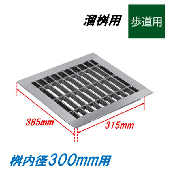 グレーチング 蓋 溜桝300用 ４面ツバ 歩道用 普通目 溜マス 角マス ニムラ 送料無料