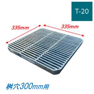 会所桝用ます蓋 マス穴寸法400mm用 適用荷重T-20 細目 グレーチング 蓋