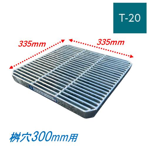 会所桝用ます蓋 マス穴寸法300mm用 適用荷重T-20 細目 グレーチング 蓋 会所用 溜桝 ます...