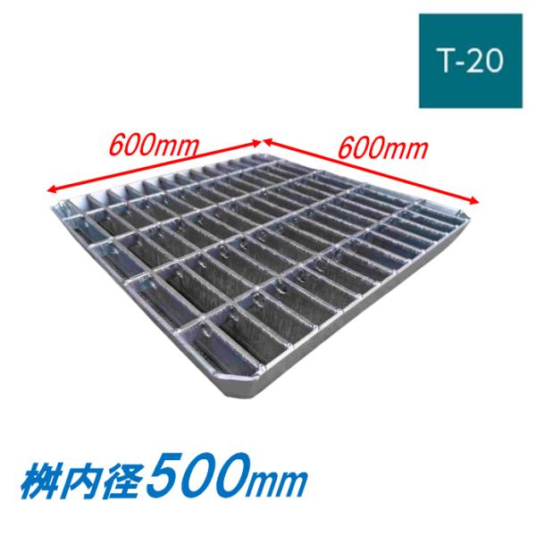 会所桝用ます蓋 マス穴寸法500mm用 適用荷重T-20 普通目 グレーチング 蓋 会所用 溜桝 ま...