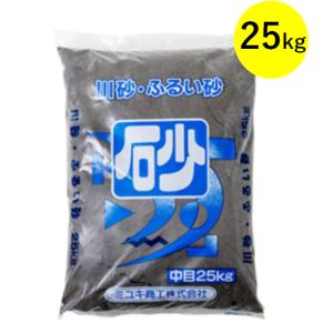 川砂 砂 ふるい砂 25kg ミユキ商工 ビニール袋入り