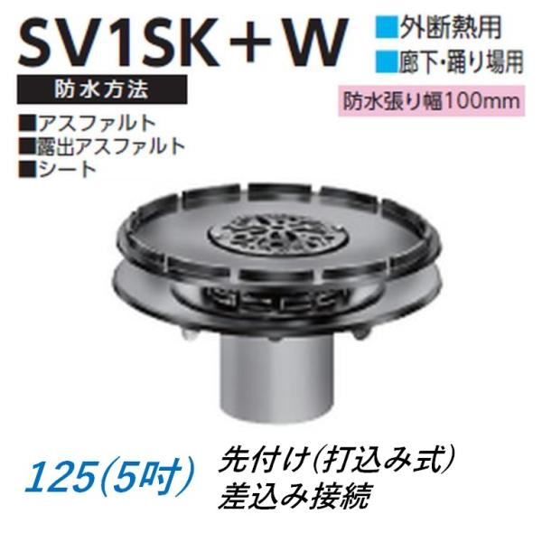 ルーフドレイン 外断熱用 廊下 踊り場用 サイズ 125 先付け 打込み式 差込み接続 5インチ ア...