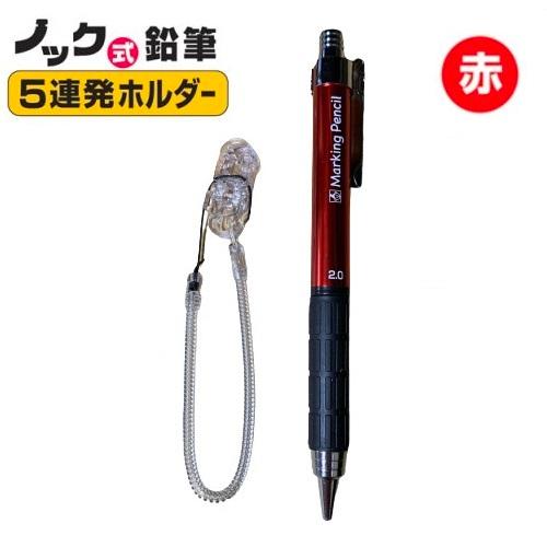 たくみ ノック式鉛筆 5連発 赤 セーフティーコード付 7809
