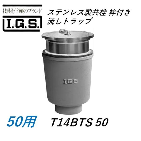 伊藤鉄工 T14BTS ステンレス製共栓、枠付き 流しトラップ サイズ50 IGS