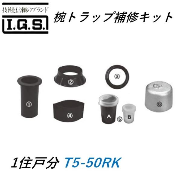 伊藤鉄工 椀トラップ補修キット T5-50RK IGS T5A T5B お椀