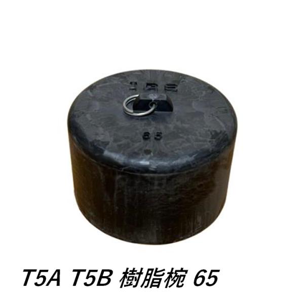 伊藤鉄工 樹脂椀 65 T5A T5B シリーズ 床排水トラップ用樹脂椀(オワン) 樹脂製 床トラッ...