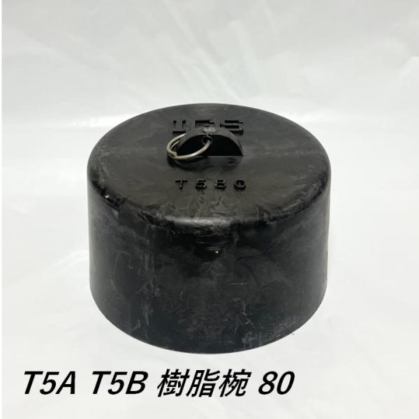 伊藤鉄工 樹脂椀 80 T5A T5B シリーズ 床排水トラップ用樹脂椀(オワン) 樹脂製 床トラッ...