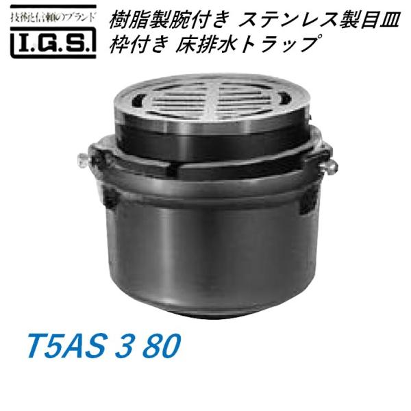 伊藤鉄工 T5AS80 樹脂製椀付き(ステンレス製目皿、枠付き) 床排水トラップ T5AS 3 80...