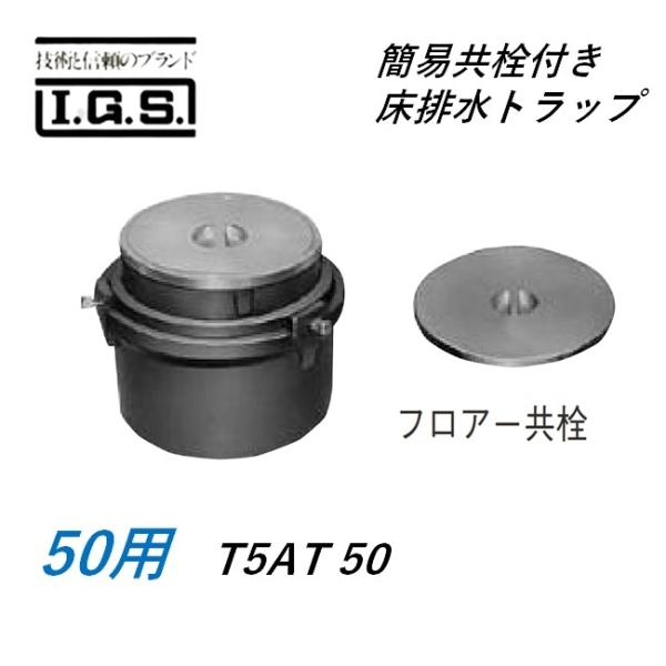 伊藤鉄工 簡易共栓付き床排水トラップ サイズ 50 T5AT IGS