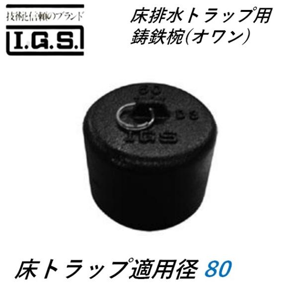 伊藤鉄工 鋳鉄椀80 T5AY T5BY シリーズ 床排水トラップ用鋳鉄椀(オワン) 床トラップ適用...