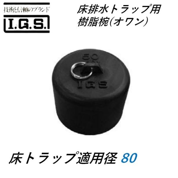 伊藤鉄工 樹種椀80 T5AY T5BY シリーズ 床排水トラップ用樹脂椀(オワン) 床トラップ適用...