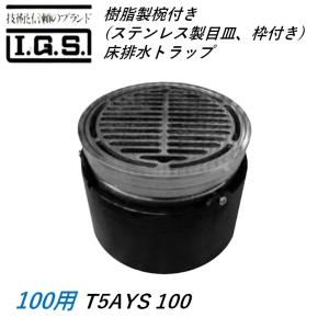 伊藤鉄工 樹脂製椀付き ステンレス製目皿、枠付き 床排水トラップ サイズ100 T5AYS IGS