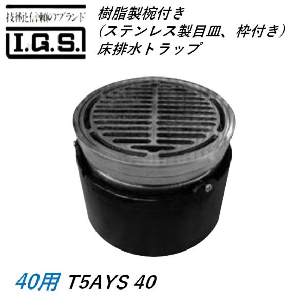 伊藤鉄工 樹脂製椀付き ステンレス製目皿、枠付き 床排水トラップ サイズ40 T5AYS IGS