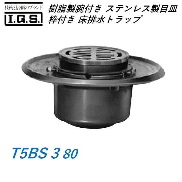 伊藤鉄工 T5BS80 樹脂製椀付き(ステンレス製目皿、枠付き) 床排水トラップ T5BS 3 80...