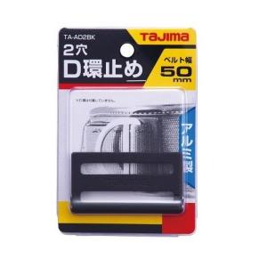 タジマ 安全帯 D環止め アルミ2穴 ブラック TA-AD2BK