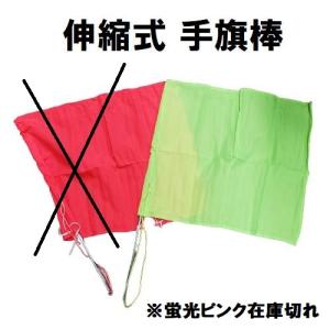 伸縮式 手旗棒 38cm~83cm 指示棒 手旗信号 蛍光ピンク 蛍光イエロー