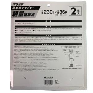 草刈用チップソー 軽量雑草刈 230mm×36...の詳細画像1