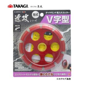 高儀（TAKAGI） 乾式 ダイヤモンド溝入れカッター 100mm U字型 速攻