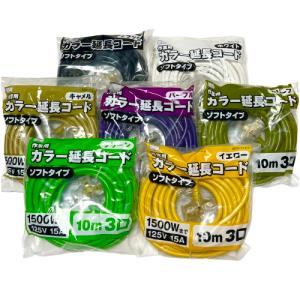 高儀 M.M カラー 延長コード 10m3口 ソフトタイプ 1500W 125V 15A ホワイト イエロー オリーブ グリーン パープル キャメル ブラック 白 黄 緑 紫 黒