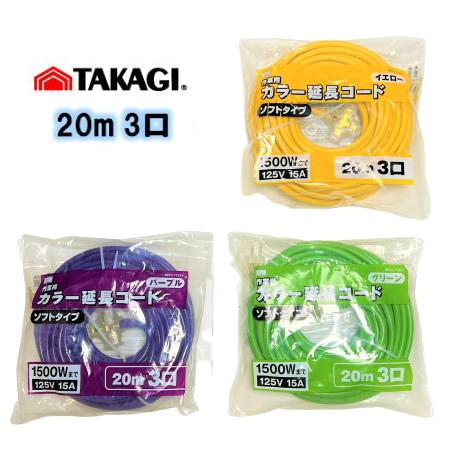 高儀 M.M カラー 延長コード 20m3口 ソフトタイプ 1500W 125V 15A イエロー ...