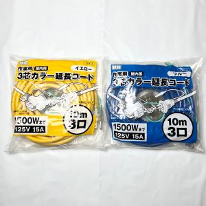 高儀 M.M ３芯 カラー 延長コード 10m3口 ソフトタイプ 1500W 125V 15A｜今戸屋建材ヤフー店