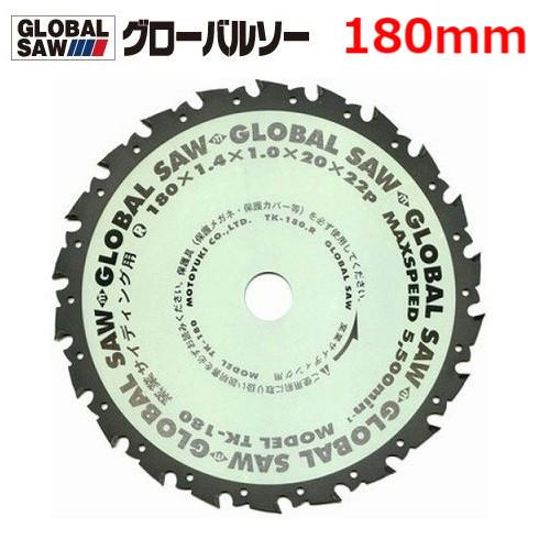 グローバルソー 超硬チップソー 窯業サイディングボード用 TK-180 モトユキ