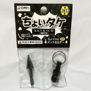 大見工業 ちょいタケ TKC313 鉄板 アルミ板 木材 2mm程度 6段 シャンク径 6.35 六角軸 タケノコドリル スパイラルステップドリル 穴あけ バリ取り 黒 奇数穴