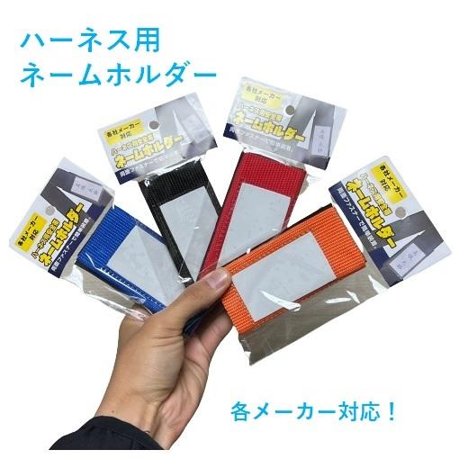 ハーネス用安全帯 ネームホルダー 両面ファスナー 各社メーカー対応 名札 ネームカバー 黒 赤 青 ...