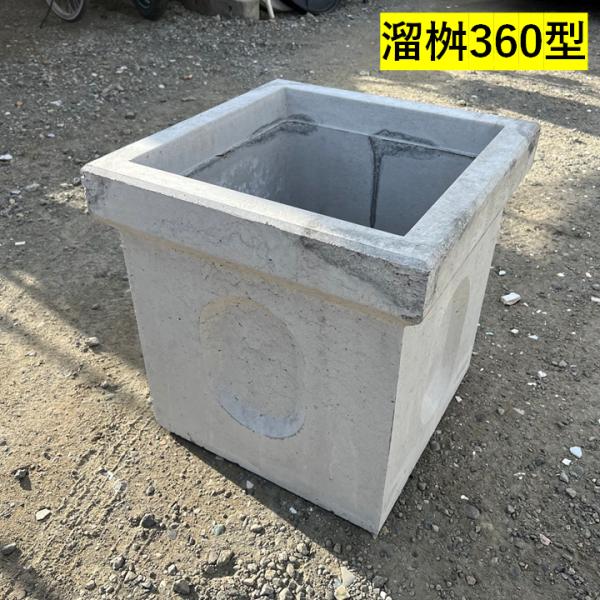 溜桝 360型 溜マス 角マス 角桝 コンクリート製 汚水桝 集水桝 排水桝 マンホール本体