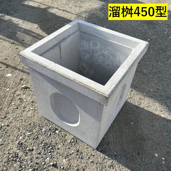 溜桝 450型 溜マス 角マス 角桝 コンクリート製 汚水桝 集水桝 排水桝 マンホール本体