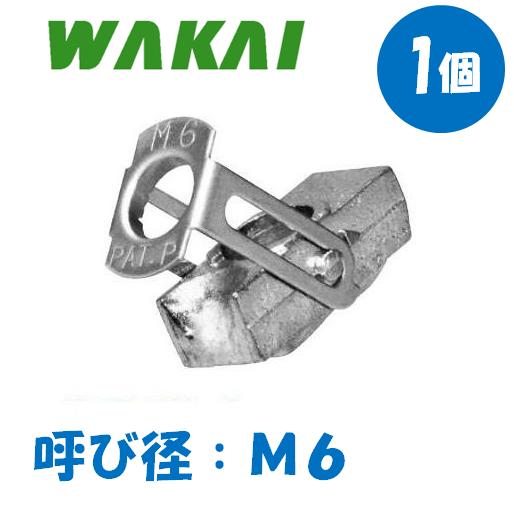 ターンナット TN-6 M6 薄鋼板中空用 ワカイ １個 バラ売り