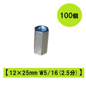 高ナット 12×25mm W5/16 2.5分 2分5厘 ユニクロメッキ スペーサー 100個入