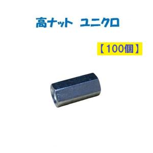 高ナット 14×25mm W3/8 3分 ユニクロメッキ スペーサー 100個｜今戸屋建材ヤフー店