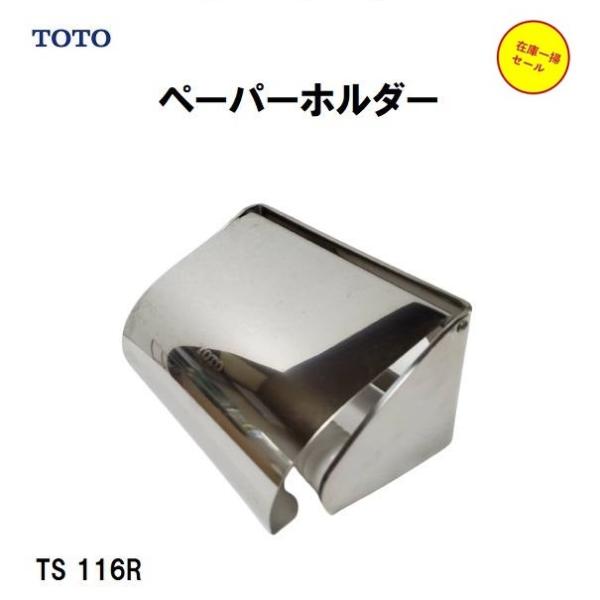 TOTO 紙巻器 TS116R ステンレス製 ペーパーホルダー