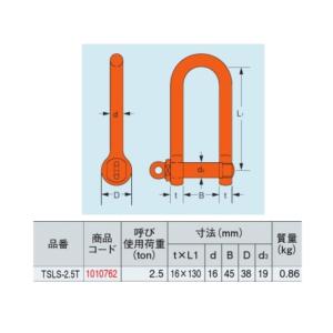 強力長シャックル 2.5t 捻込タイプ TSL...の詳細画像5