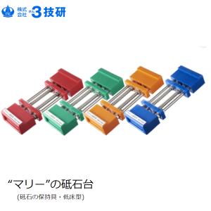 3技研 特殊樹脂製 マリーの砥石台 ブルー レッド グリーン オレンジ 低床型 長さ:205~255mm 幅:80mm 高さ:31mm TTC-2L型