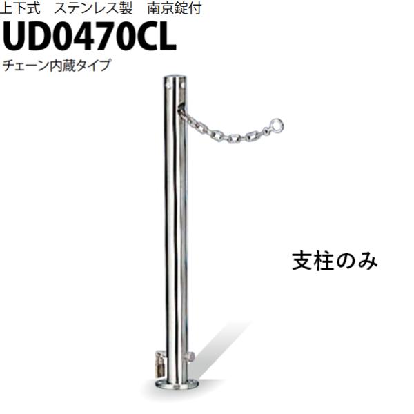 カネソウ 車止め Φ48.6×700 UD0470CL 交換用 支柱のみ Uシリーズ 上下式 ステン...