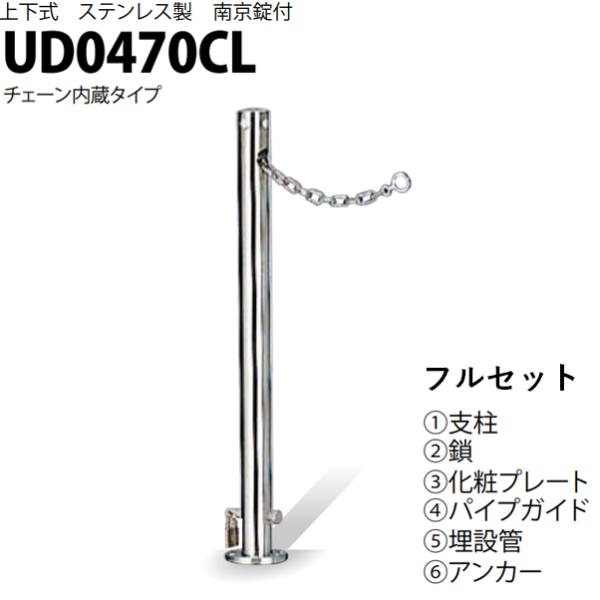 カネソウ 車止め Φ48.6×700 UD0470CL フルセット Uシリーズ 上下式 ステンレス製...