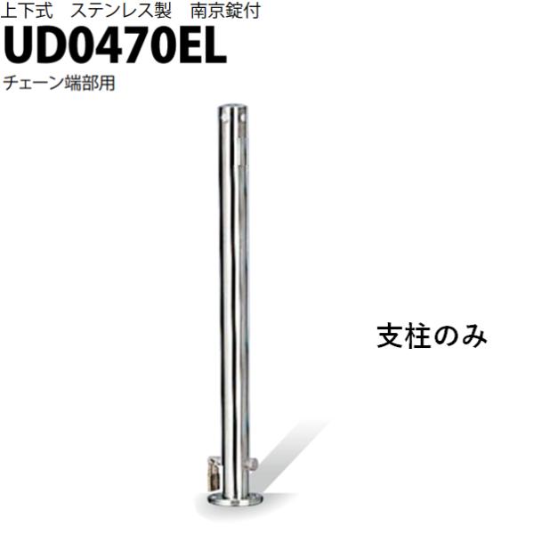 カネソウ 車止め Φ48.6×700 UD0470EL 交換用 支柱のみ Uシリーズ 上下式 ステン...