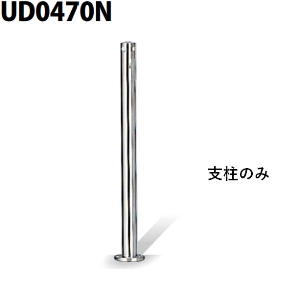 カネソウ 車止め Φ48.6×700 UD0470N 交換用 支柱のみ Uシリーズ 上下式 ステンレ...