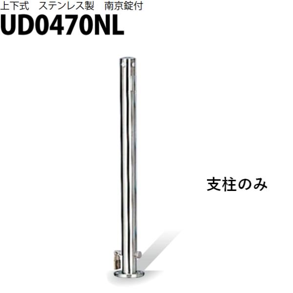 カネソウ 車止め Φ48.6×700 UD0470NL 交換用 支柱のみ Uシリーズ 上下式 ステン...