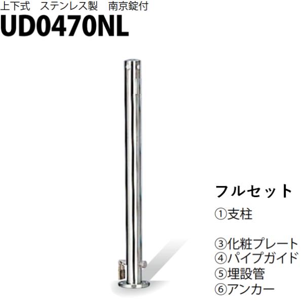 カネソウ 車止め Φ48.6×700 UD0470NL フルセット Uシリーズ 上下式 ステンレス製...