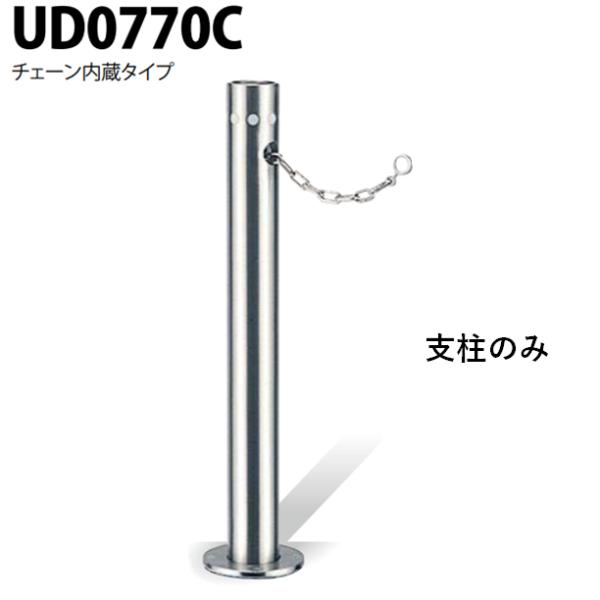 カネソウ 車止め Φ76.3×700 UD0770C 交換用 支柱のみ Uシリーズ 上下式 ステンレ...